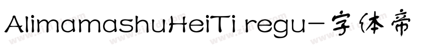 AlimamashuHeiTi regu字体转换